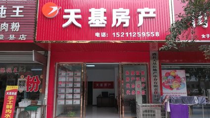 澧縣天基房地產中介有限責任公司 專業中介代理服務引領置業新風尚