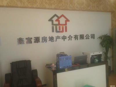 興義市鑫富源房地產(chǎn)信息咨詢 專業(yè)中介代理服務(wù)助力安居夢