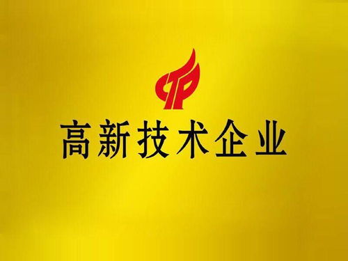 申請高新技術企業的必要條件與中介代辦服務指南