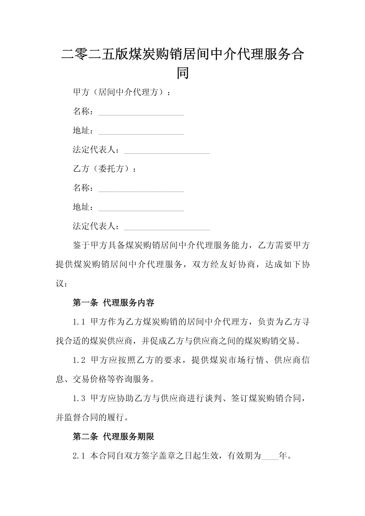 2025版煤炭購銷居間中介代理服務(wù)合同解析