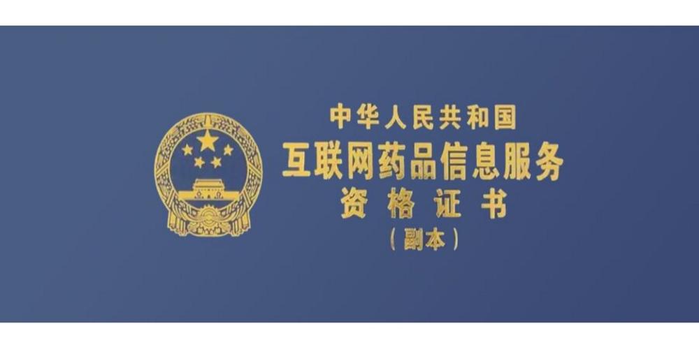 互聯(lián)網(wǎng)藥品信息服務(wù)許可證 全面解析與申請指南