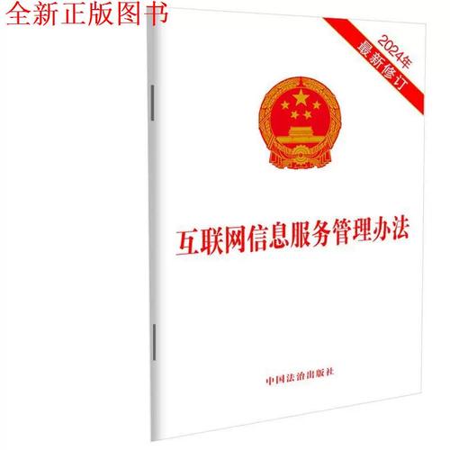 《互聯(lián)網(wǎng)信息服務(wù)管理辦法（2024年新修訂）》解讀 新時(shí)代網(wǎng)絡(luò)治理的法治基石