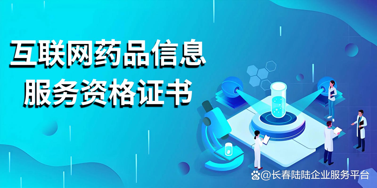 吉林互聯(lián)網(wǎng)藥品信息服務(wù)認(rèn)證